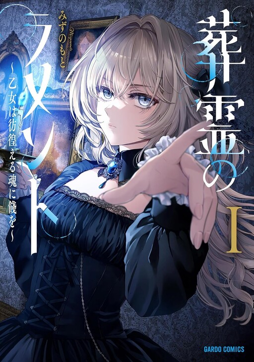 Cover of 葬霊のラメント~乙女は彷徨える魂に餞を~