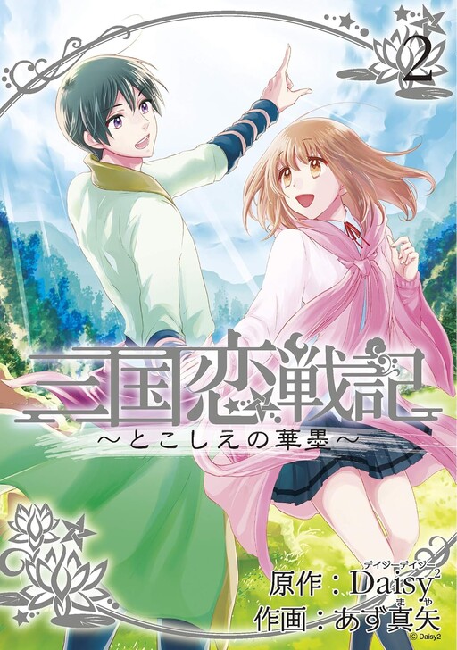 Cover of Romance of the Three Kingdoms ~Eternal Flower Ink~