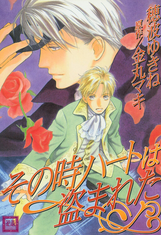 Cover of Sono Toki Heart wa Nusumareta