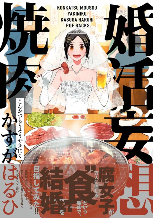 Cover of Konkatsu Mousou Yakiniku