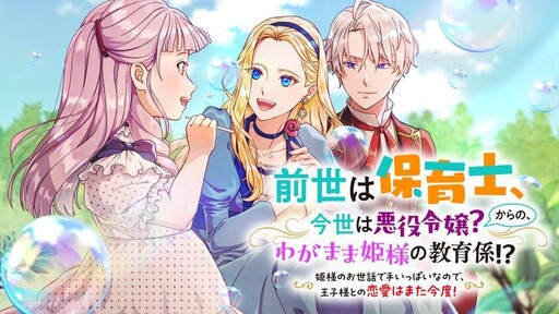 Cover of Sensei wa Hoikushi, Konse wa Akuyaku Reijou? Kara no, Wagamama Hime-sama no Kyouiku Gakari?!: Hime-sama no Osewa de Te Ippai na no de, Ouji-sama to no Ren'ai wa Mata Kondo!