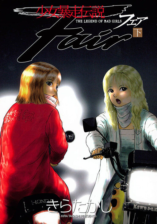 Cover of Shoujo Bousou Densetsu Fair