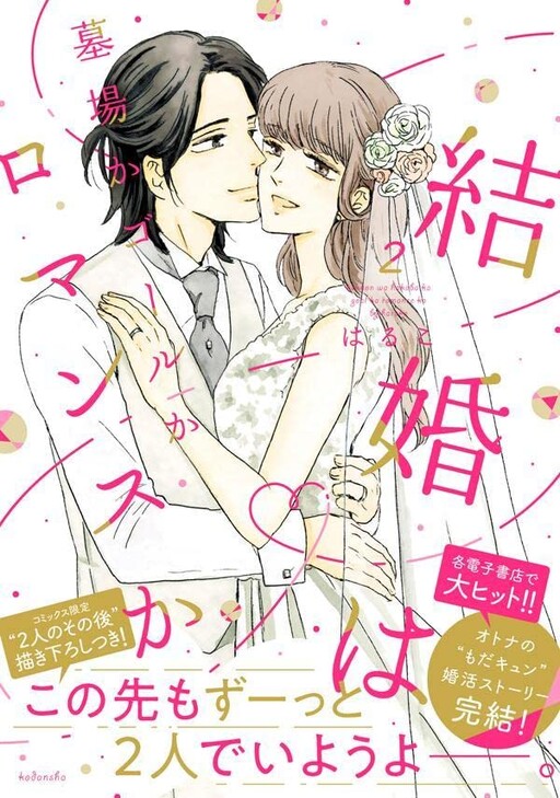 Cover of 結婚は墓場かゴールかロマンスか