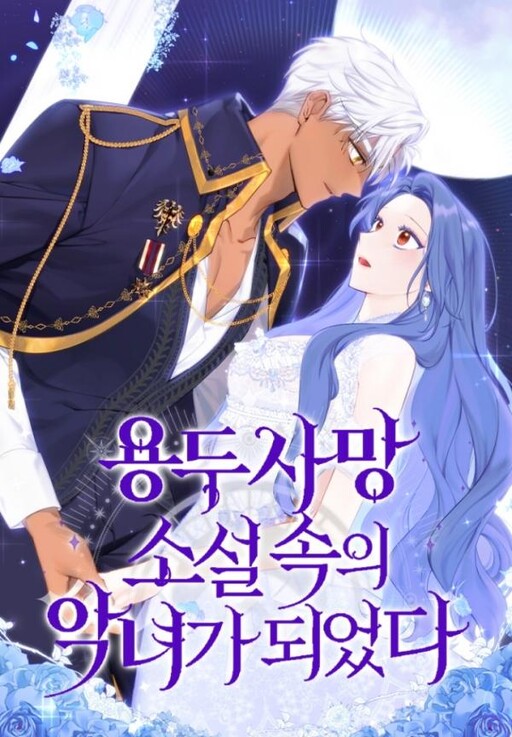 Cover of I Became the Villainess in a Disastrous Novel