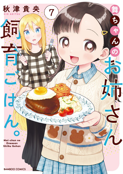 Cover of Mai-chan no Onee-san Shiiku Gohan.