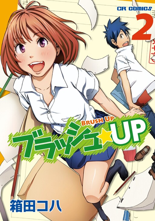 Cover of ブラッシュ☆UP