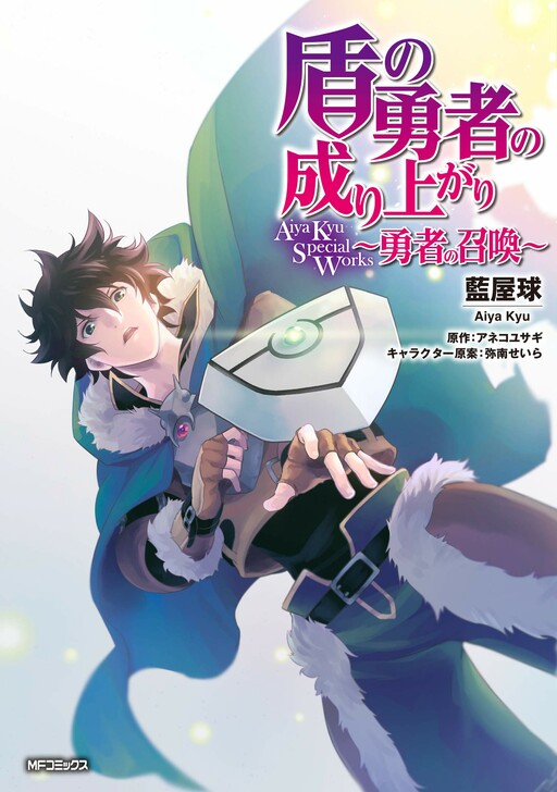 Cover of Tate no Yuusha no Nariagari Aiya Kyu Special Works - Yuusha no Shoukan