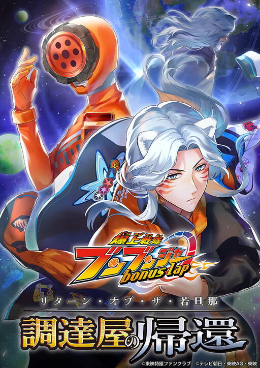 Cover of Bakuage Sentai Boonboomger: bonus lap—Return of the Young Master