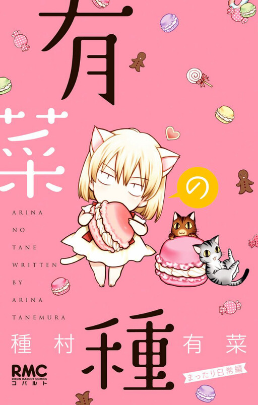 Cover of Arina no Tane - Mattari Nichijou Hen