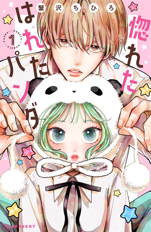 Cover of 惚れたはれたパンダ