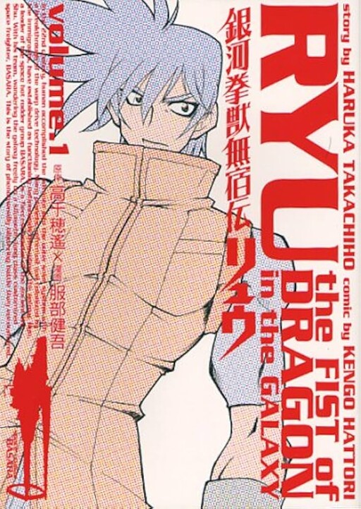 Cover of Ryu the Fist of Dragon in the Galaxy