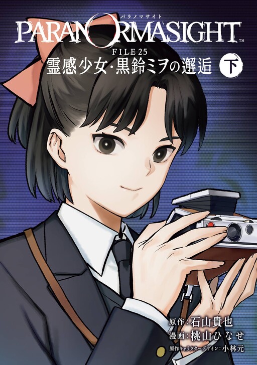 Cover of Paranormasight: FILE25 - Reikan Shoujo Kurosuzu Miwo no Kaikou