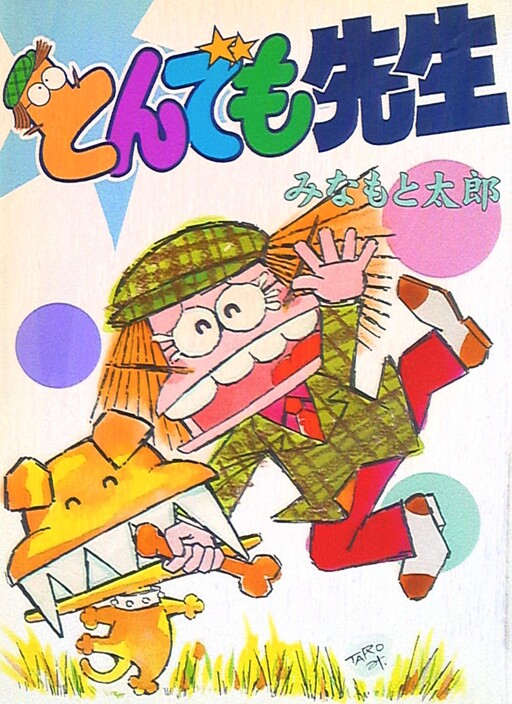 Cover of とんでも先生