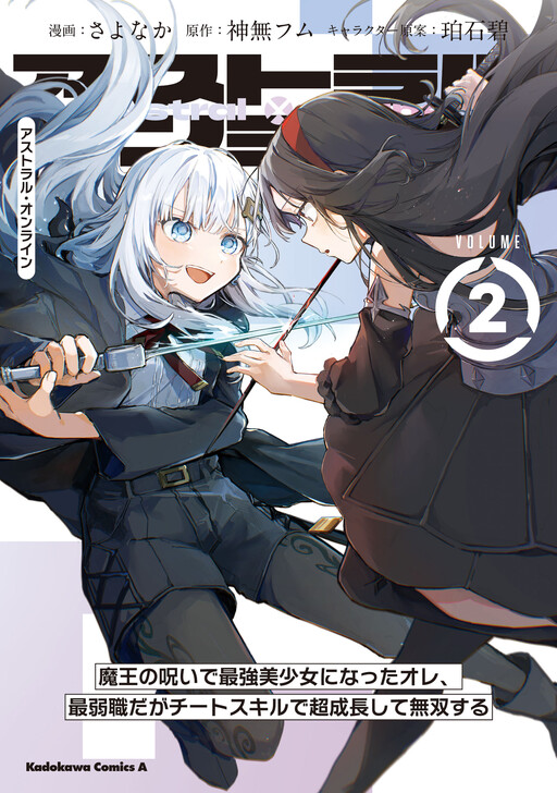 Cover of Astral Online: I, Who Became the Strongest Beautiful Girl Due to the Demon King's Curse, Have the Weakest Job but I Grow Up Super Fast With My Cheat Skills and Become a Warrior.
