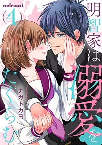 Cover of 明智家は溺愛をたくらむ