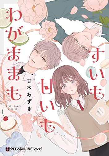 Cover of Sui mo Amai mo Wagamama mo