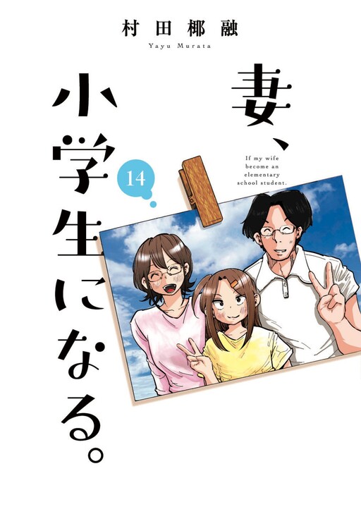 Cover of My Wife Became An Elementary School Student. Spinoff: My First Love, Who Are You?