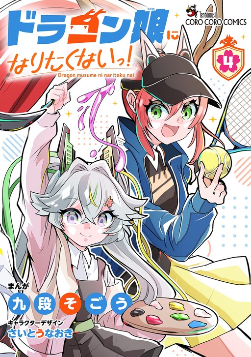Cover of I Don't Wanna Be A Dragon Girl!
