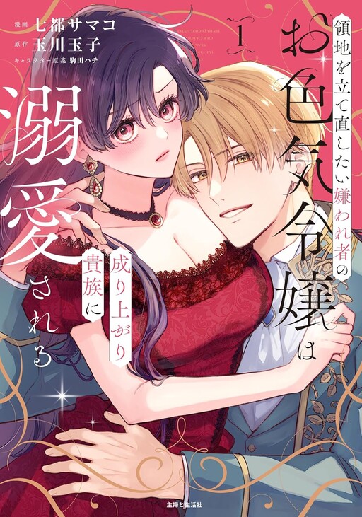 Cover of The Disliked Sensual Noblewoman Who Wants to Rebuild Her Domain Is Doted on by the Rising Aristocrat