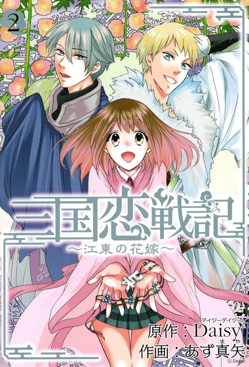 Cover of Romance of the Three Kingdoms ~The Bride of Jiangdong~
