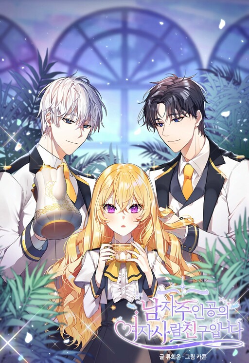 Cover of The Male Lead's Girl Friend