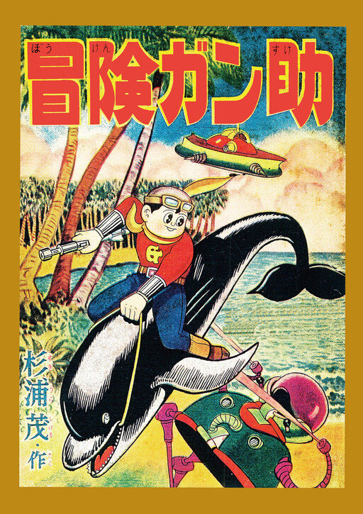 Cover of Adventure Gansuke