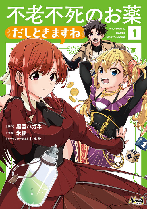 Cover of 不老不死のお薬だしときますね