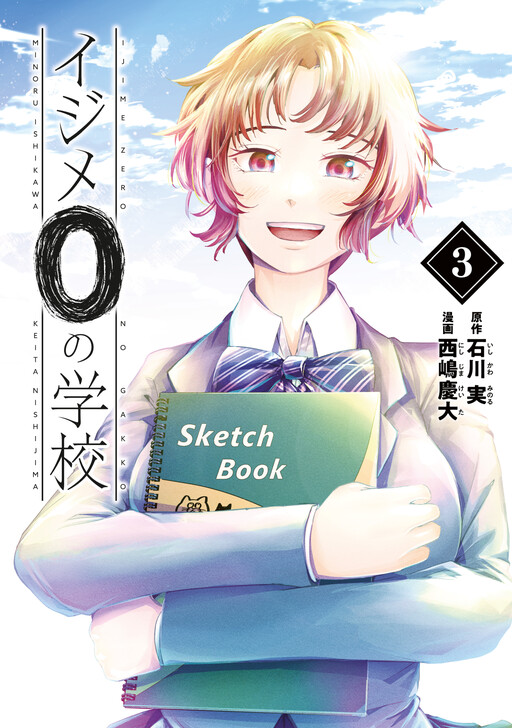 Cover of Ijime 0 no Gakkou