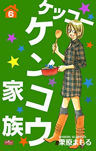 Cover of ケッコーケンコウ家族