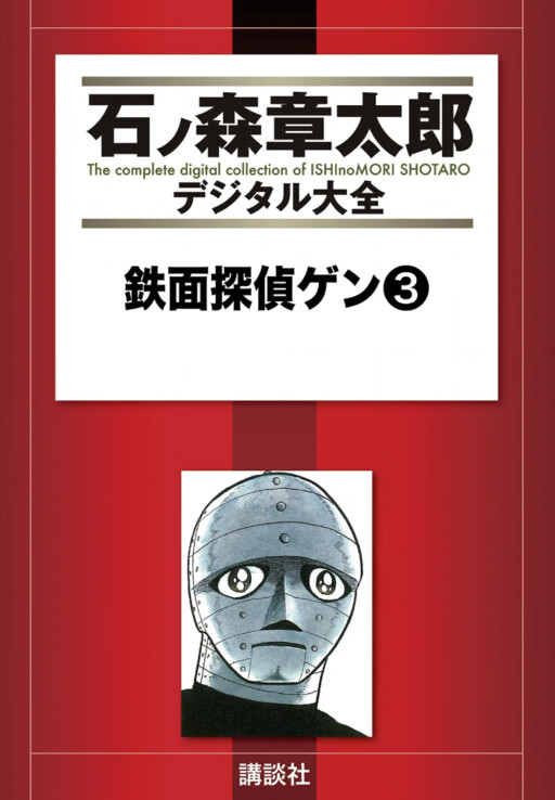 Cover of Iron Masked Detective Gen