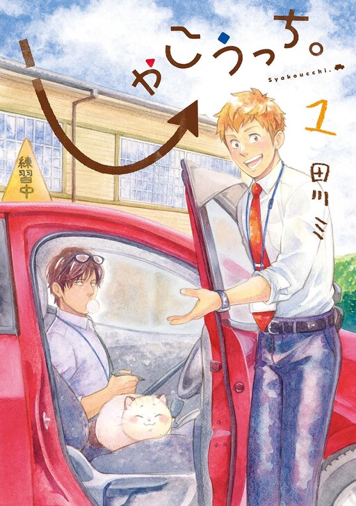 Cover of Shakkouchi.