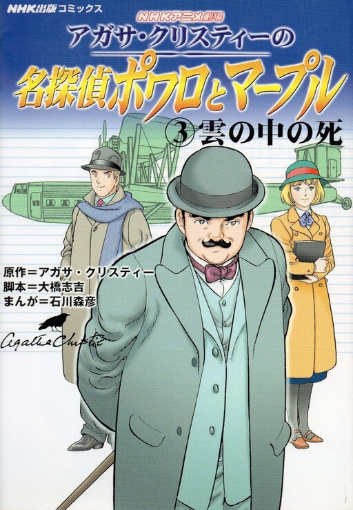 Cover of Agatha Christie's Great Detectives Poirot and Marple