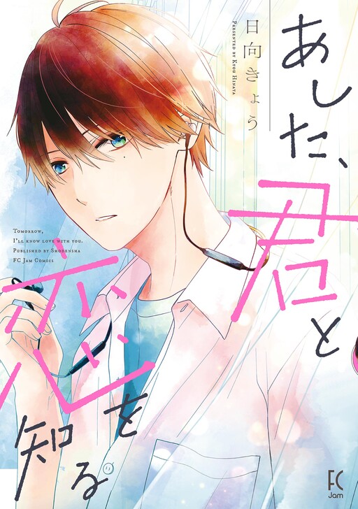 Cover of あした、君と恋を知る