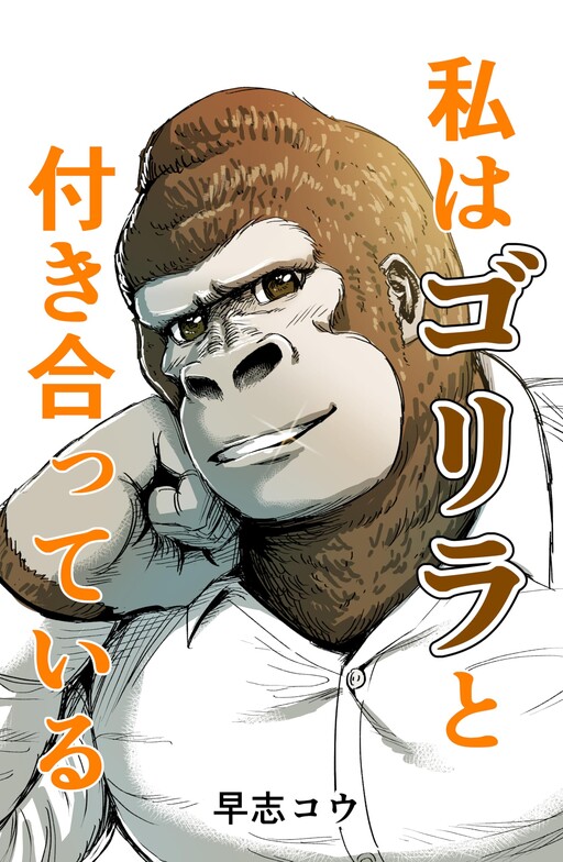 Cover of I'm Dating a Gorilla