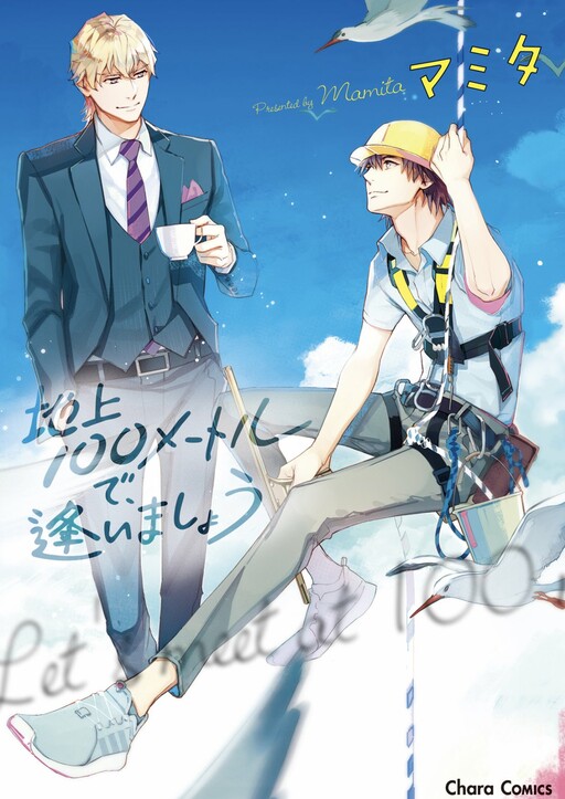 Cover of Chijou 100 Meter de, Aimashou