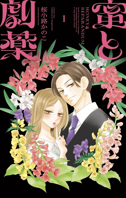 Cover of 密と劇薬