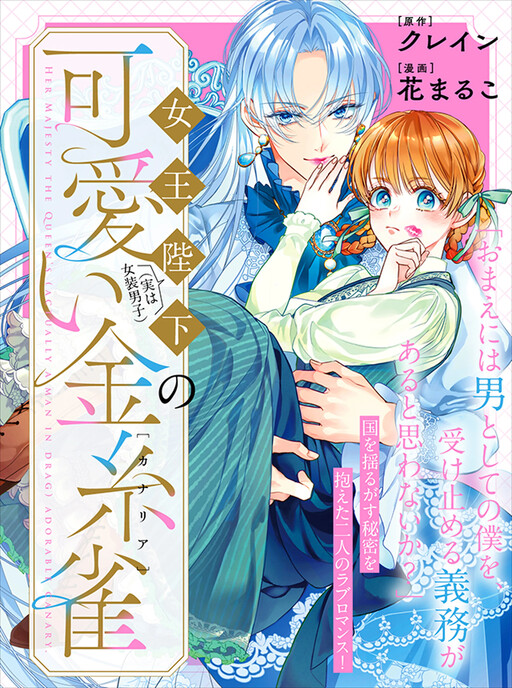 Cover of 女王陛下（実は女装男子）の可愛い金糸雀（カナリア）