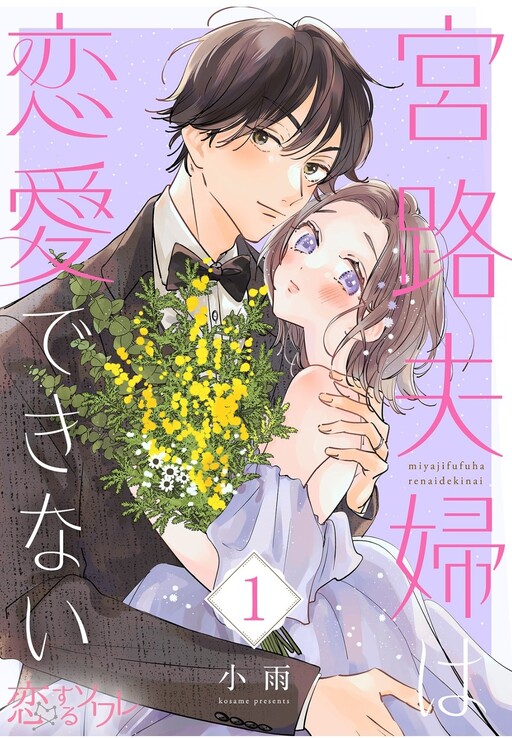 Cover of Miyaji Fuufu wa Renai Dekinai