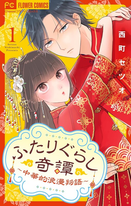 Cover of Futarigurashi Kitan Chuukateki Roman Monogatari