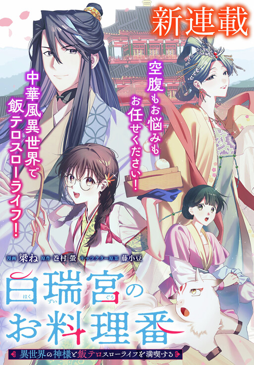 Cover of 白瑞宮のお料理番〜異世界の神様と飯テロスローライフを満喫する〜