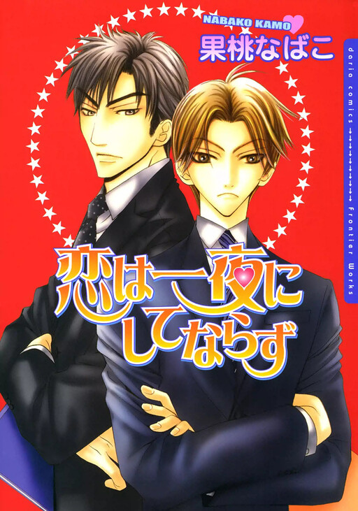 Cover of Koi wa Ichiya ni Shite Narazu