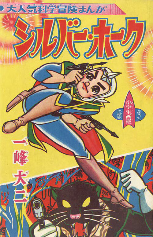 Cover of シルバー·ホーク