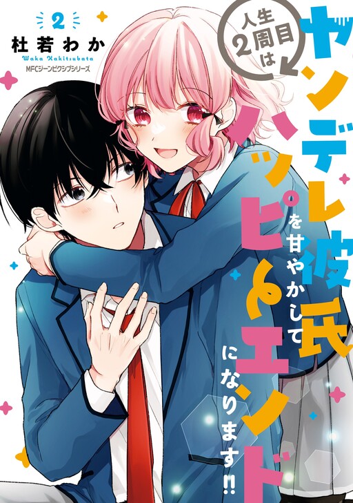 Cover of I Have a Second Chance at Life, so I'll Pamper My Yandere Boyfriend for a Happy Ending!!