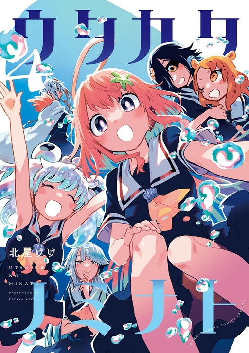 Cover of Utakata no Minato