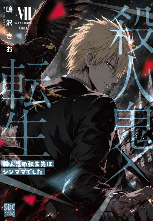 Cover of Satsujinki × Tensei ~Satsujinki no Tensei-saki wa Shin Mamadeshita~