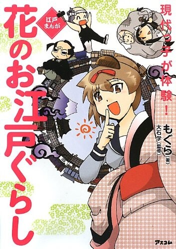Cover of Edo Manga Modern Children Experience! Flower Edo Gurashi