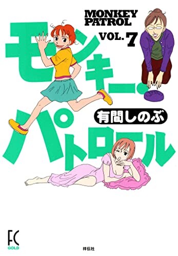 Cover of モンキーパトロール