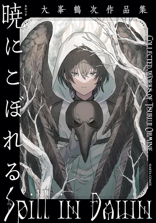 Cover of Akatsuki ni Koboreru: Oomine Tsuruji Sakuhin-shuu
