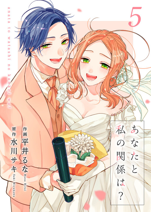 Cover of Anata to Watashi no Kankei wa?