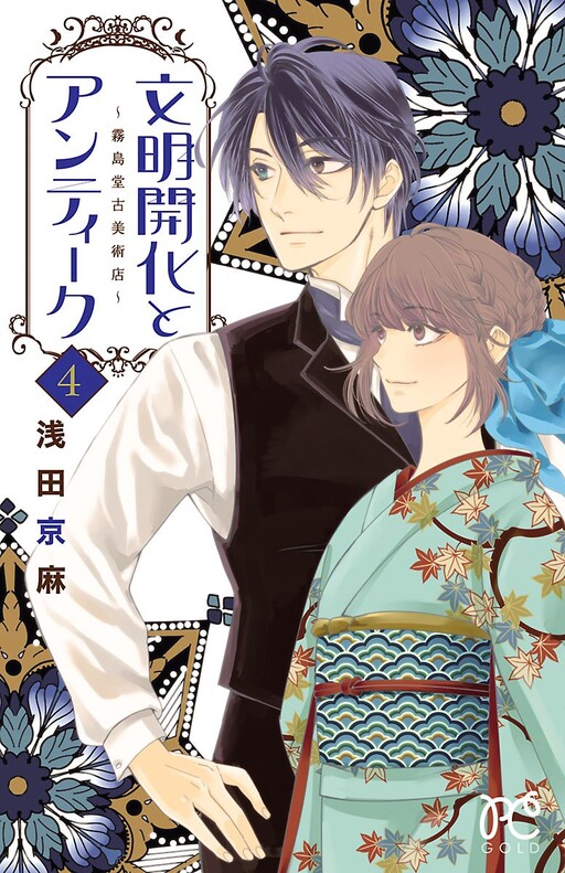 Cover of 文明開化とアンティーク～霧島堂古美術店～